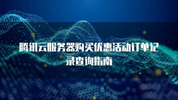 精準賦能 · 信息技術(shù)咨詢售價優(yōu)惠限時開啟