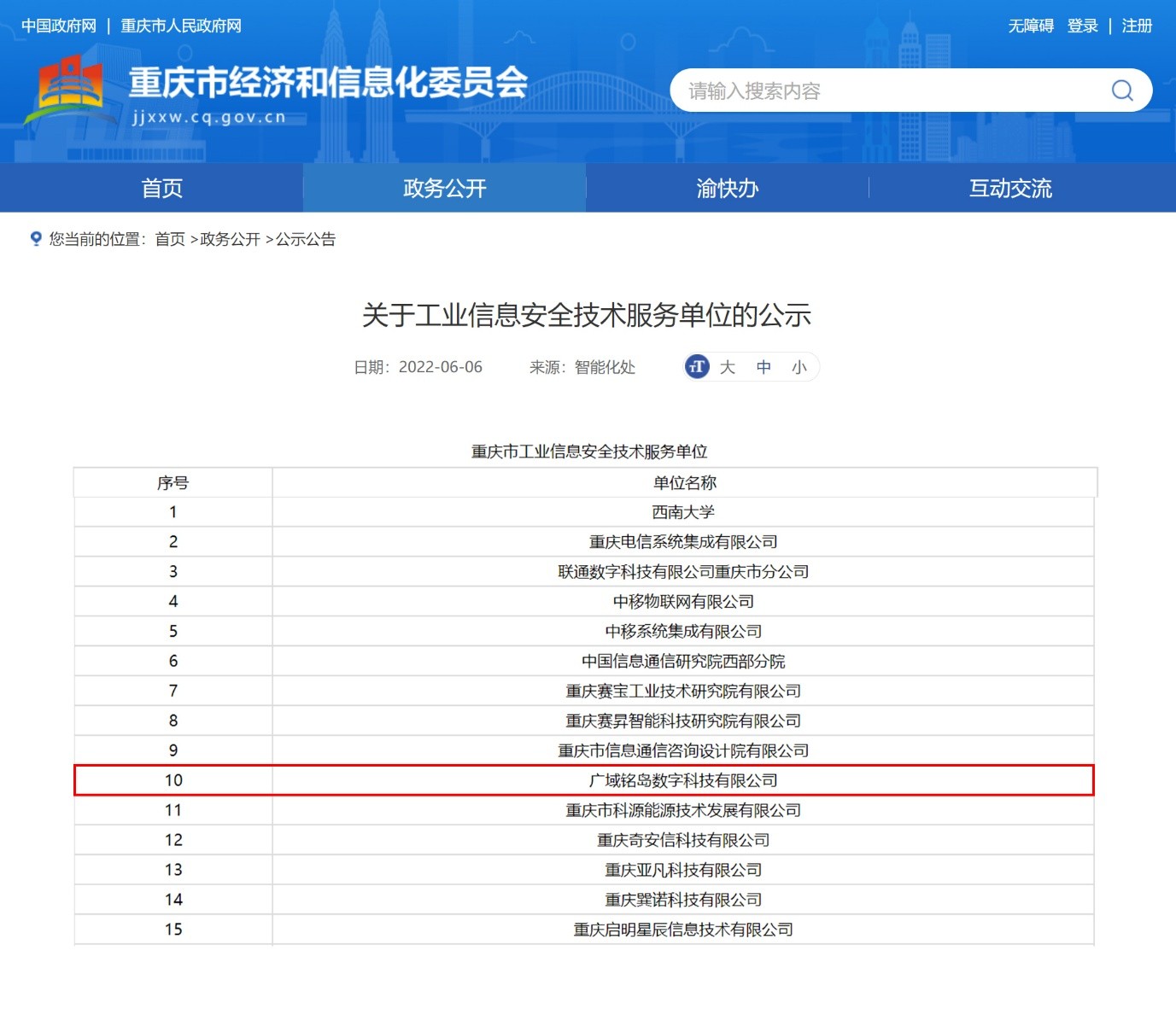廣域銘島入選重慶市工業(yè)信息安全技術(shù)服務(wù)單位，打造數(shù)字安全新標桿
